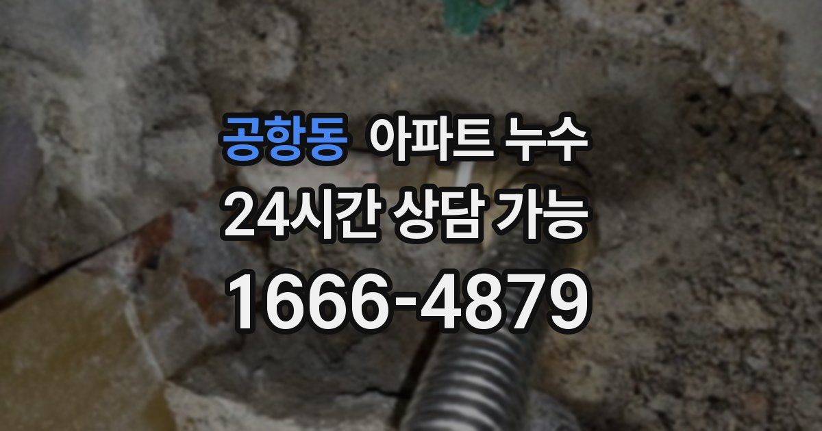 공항동 아파트 누수
