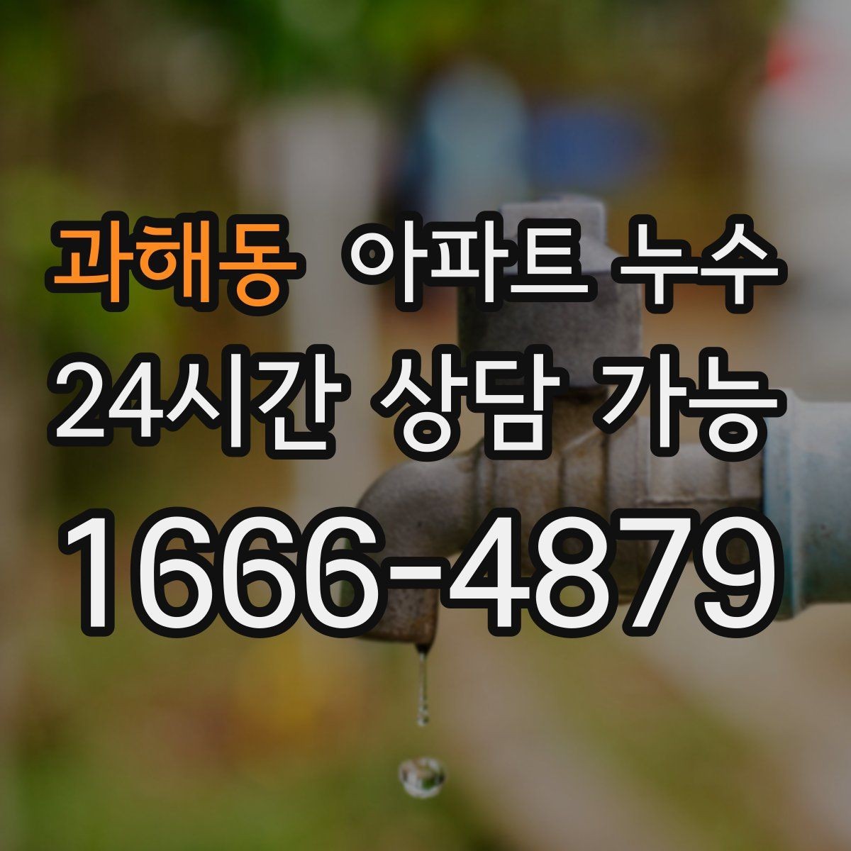 과해동 아파트 누수 한번 멈춘 듯해도 점검을 권하는 이유