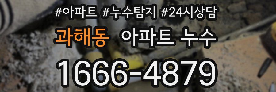 과해동 누수탐지