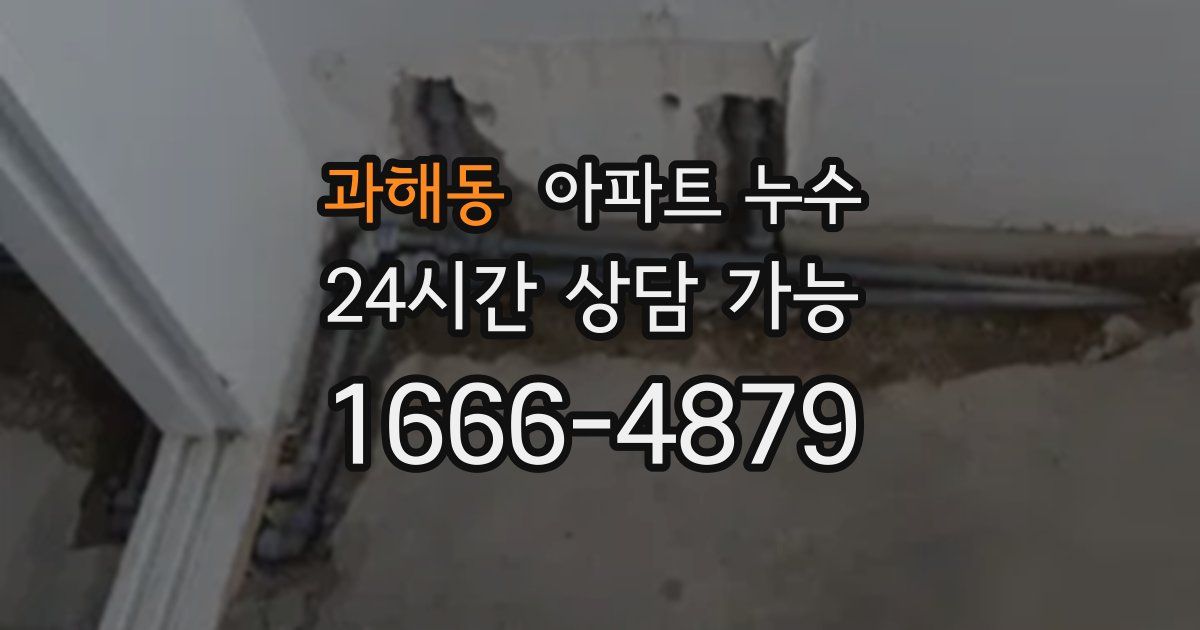 과해동 아파트 누수