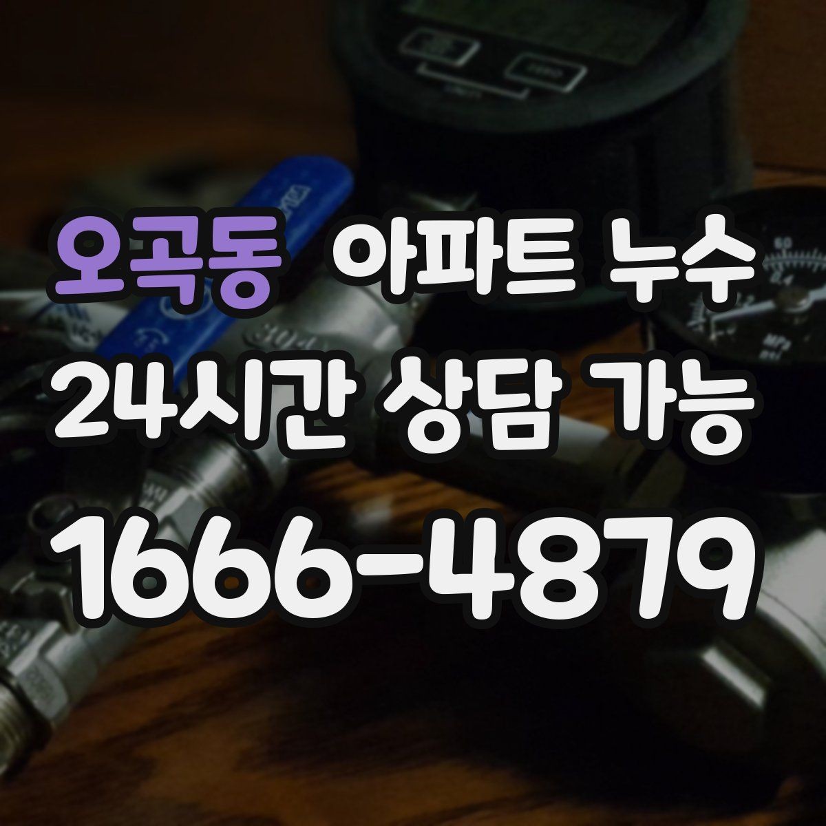 오곡동 아파트 누수 전등 주변 변색 방치하면 커지는 이유와 점검 순서