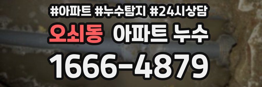 오쇠동 누수탐지