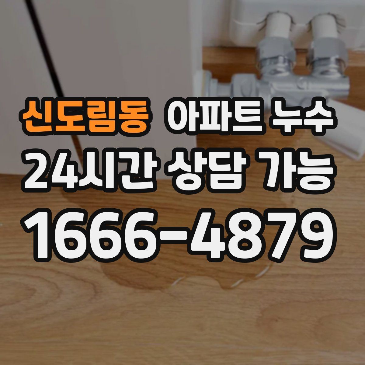 신도림동 아파트 누수 원인 찾기 전 물 사용을 어떻게 해야 할까