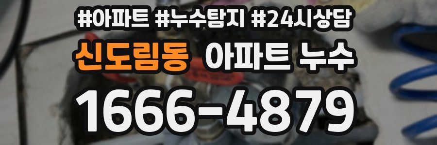 신도림동 누수탐지