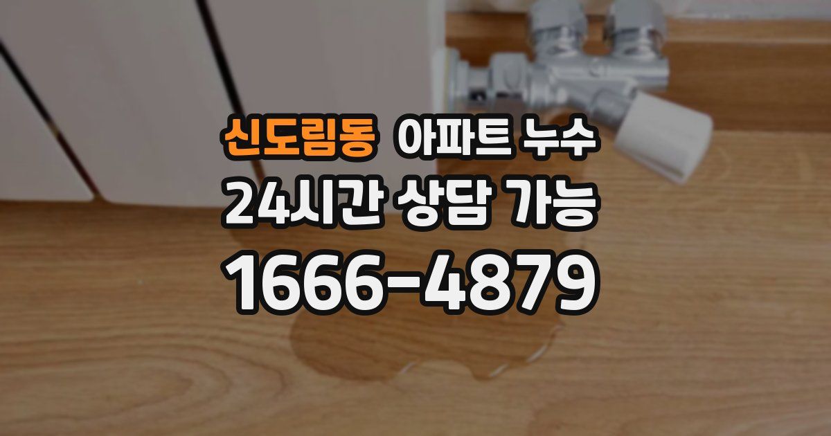 신도림동 아파트 누수