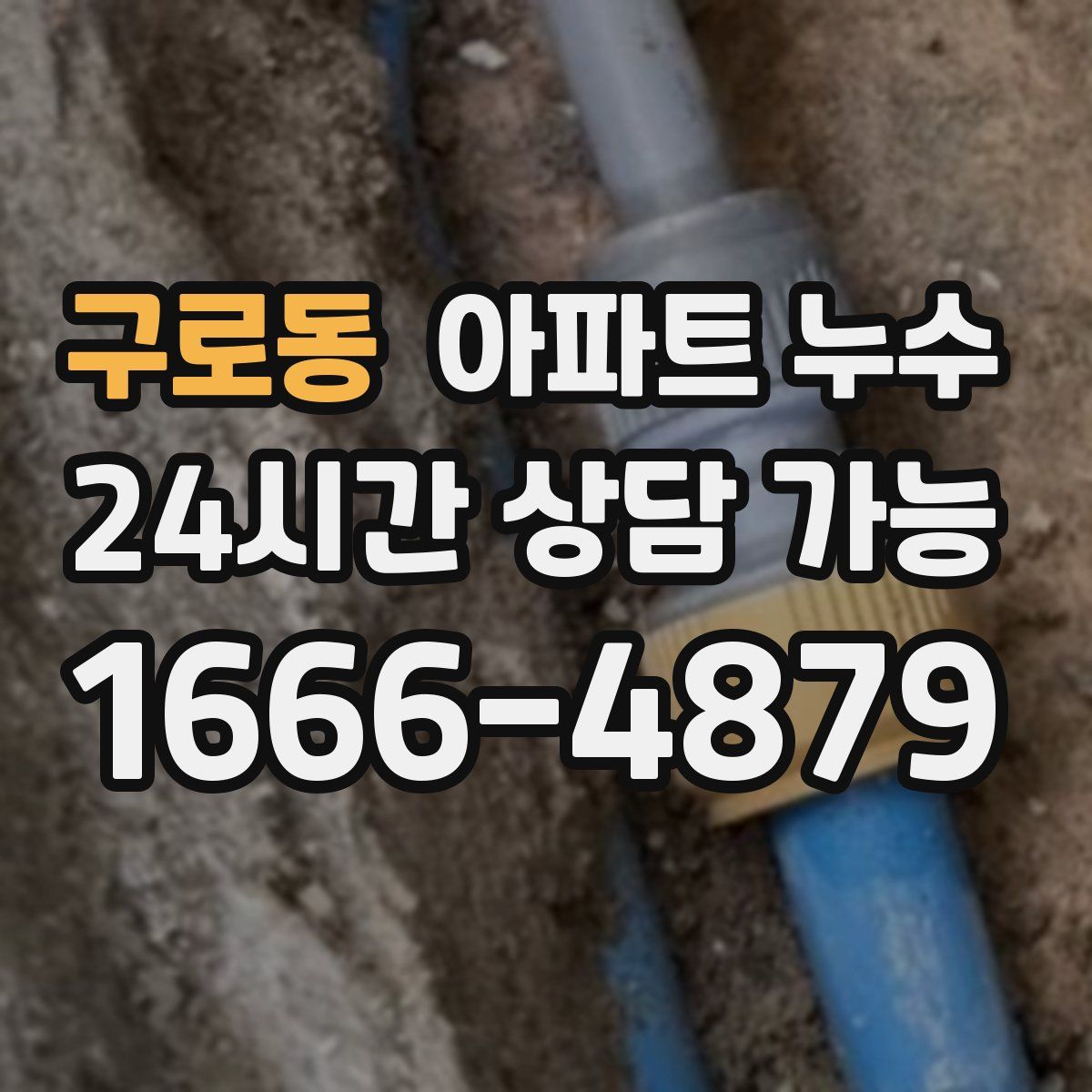 구로동 아파트 누수탐지