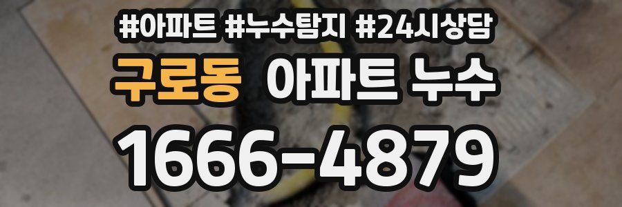 구로동 누수탐지