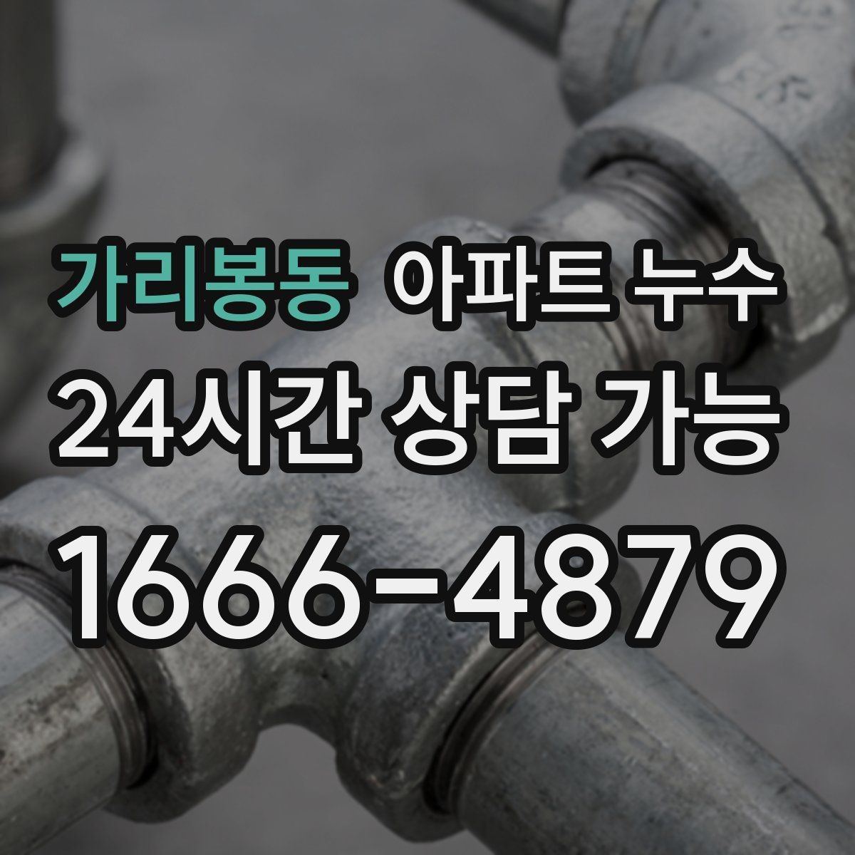 가리봉동 아파트 누수 물때가 남는다면 단순 오염이 아닐 수 있어요