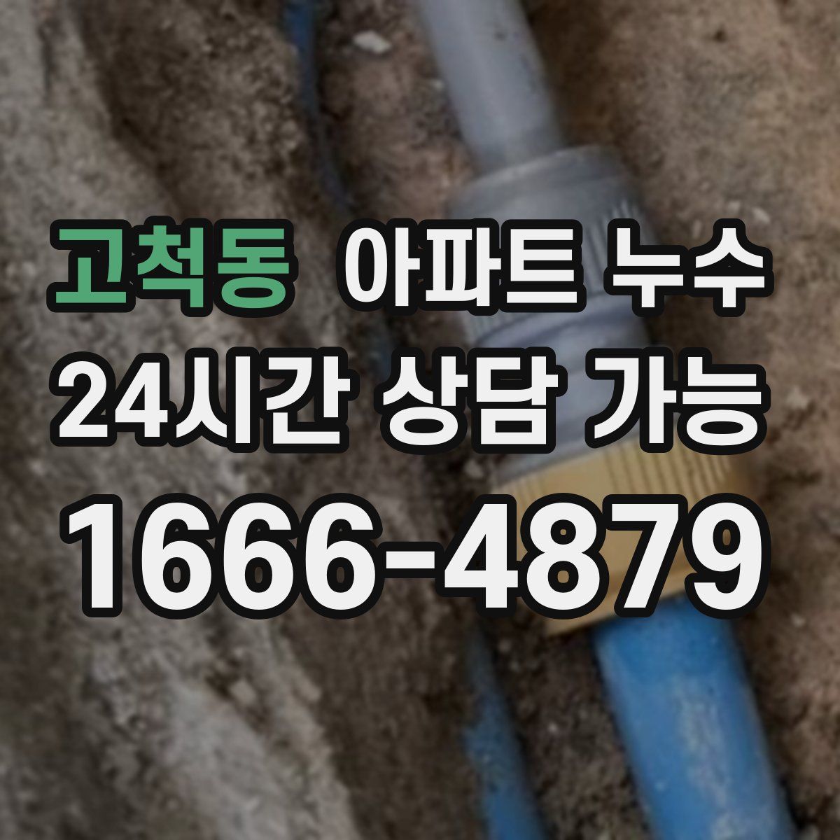 고척동 아파트 누수탐지