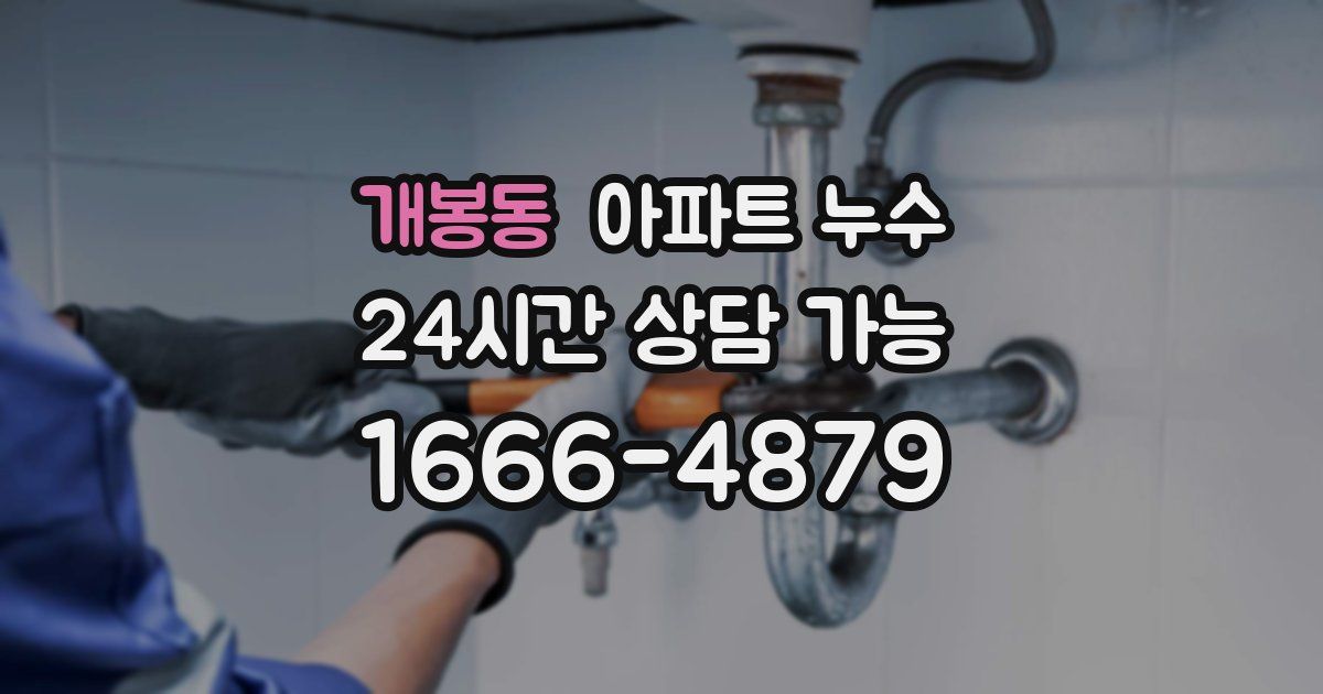 개봉동 아파트 누수