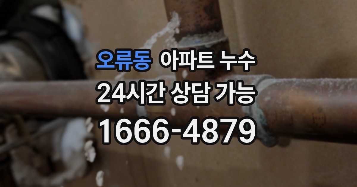 오류동 아파트 누수