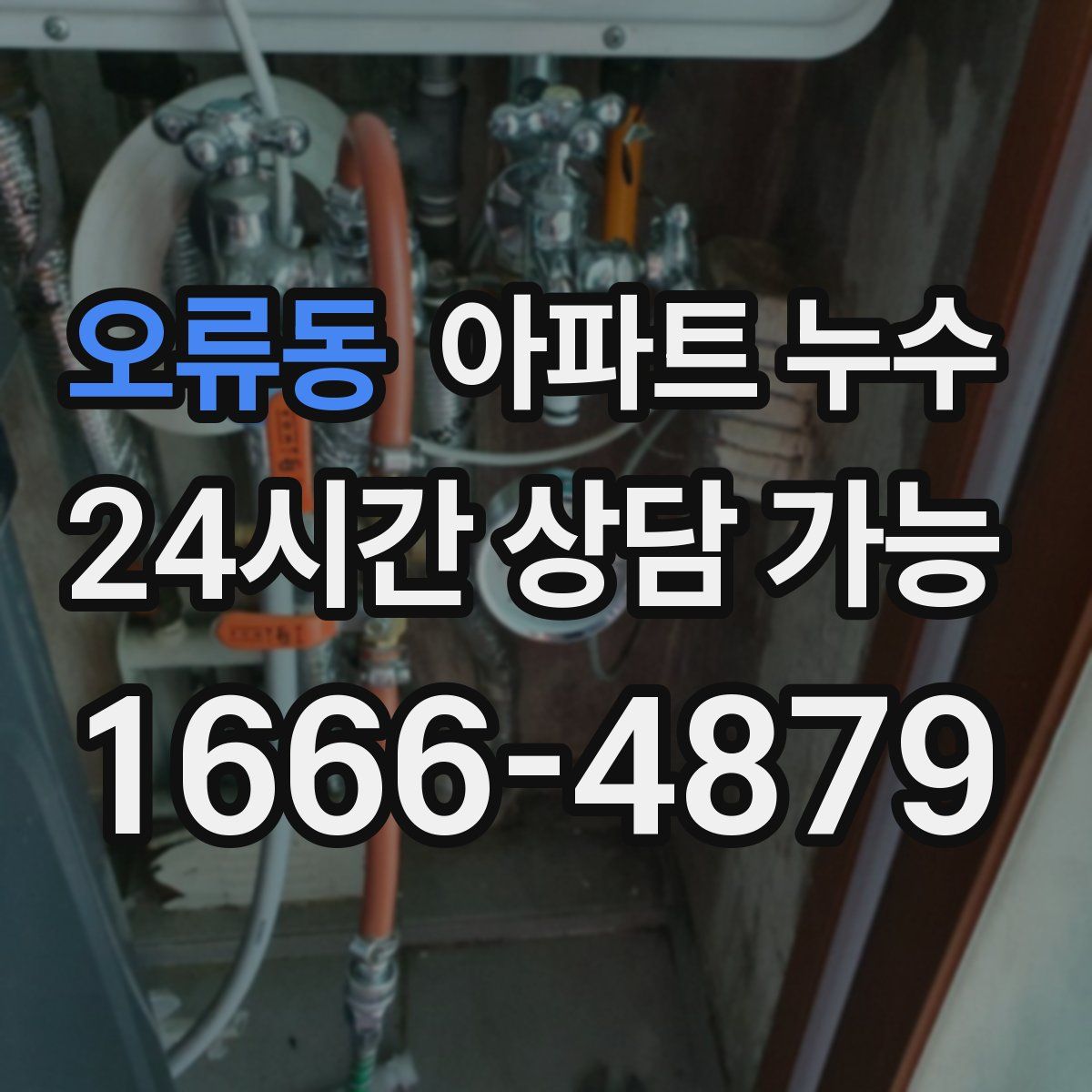 오류동 아파트 누수탐지