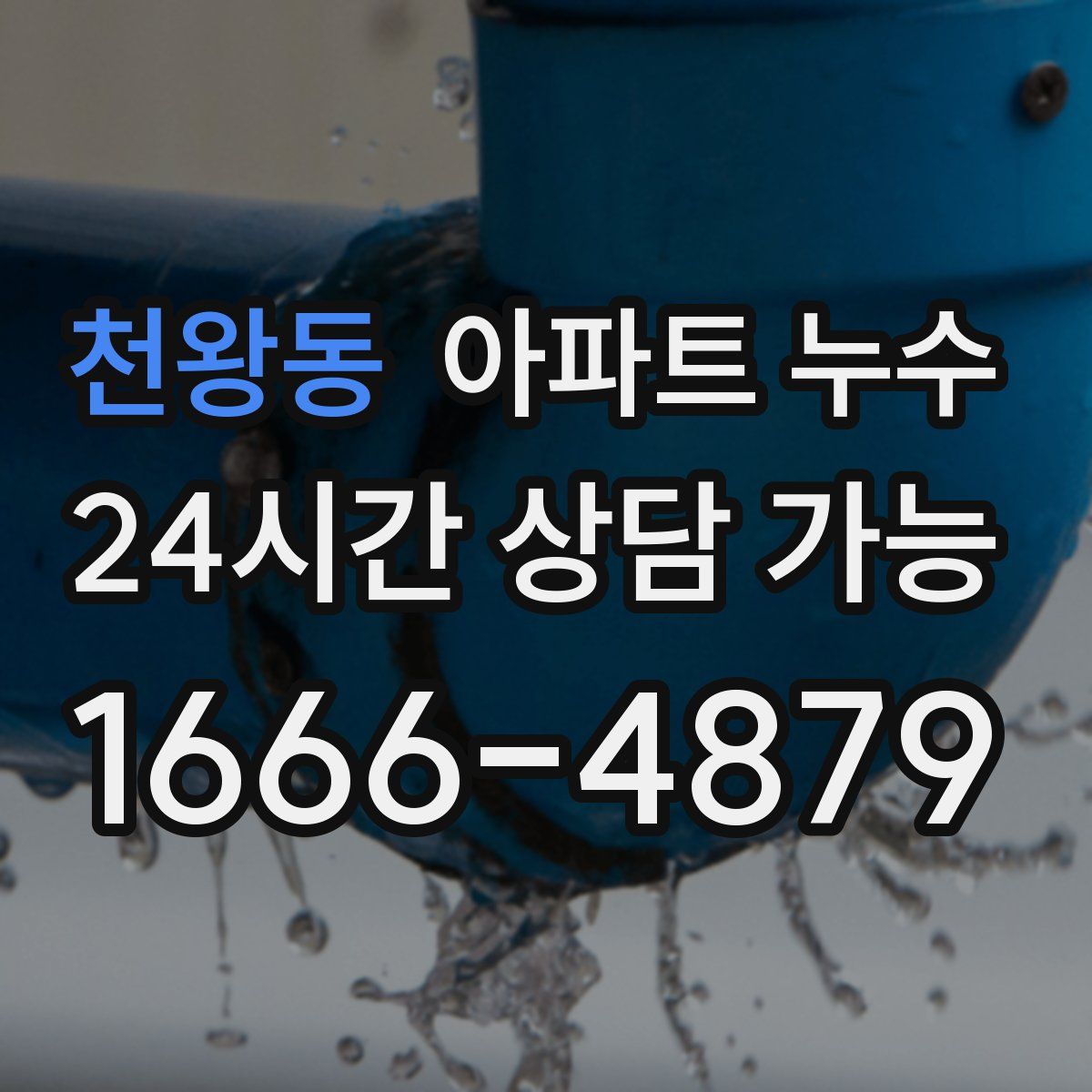 천왕동 아파트 누수탐지