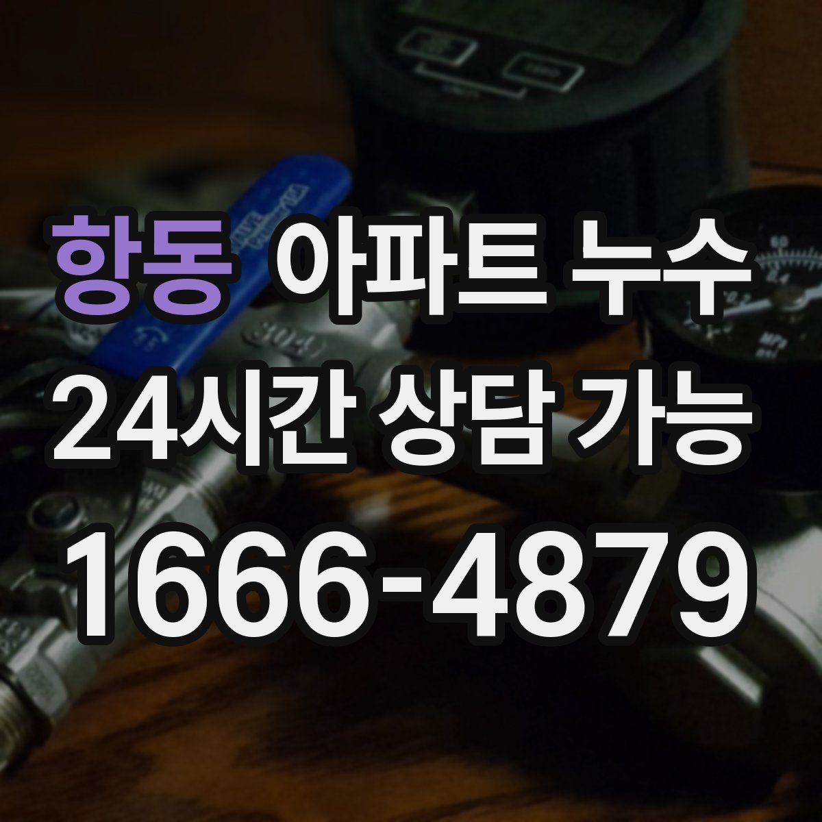 항동 아파트 누수탐지