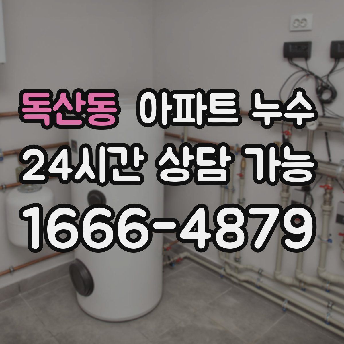 독산동 아파트 누수탐지