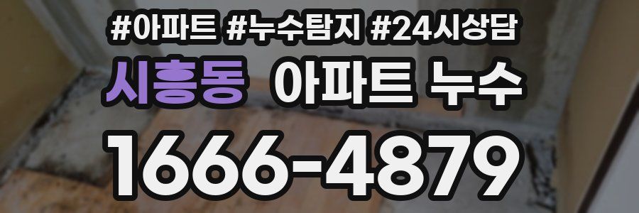 시흥동 누수탐지