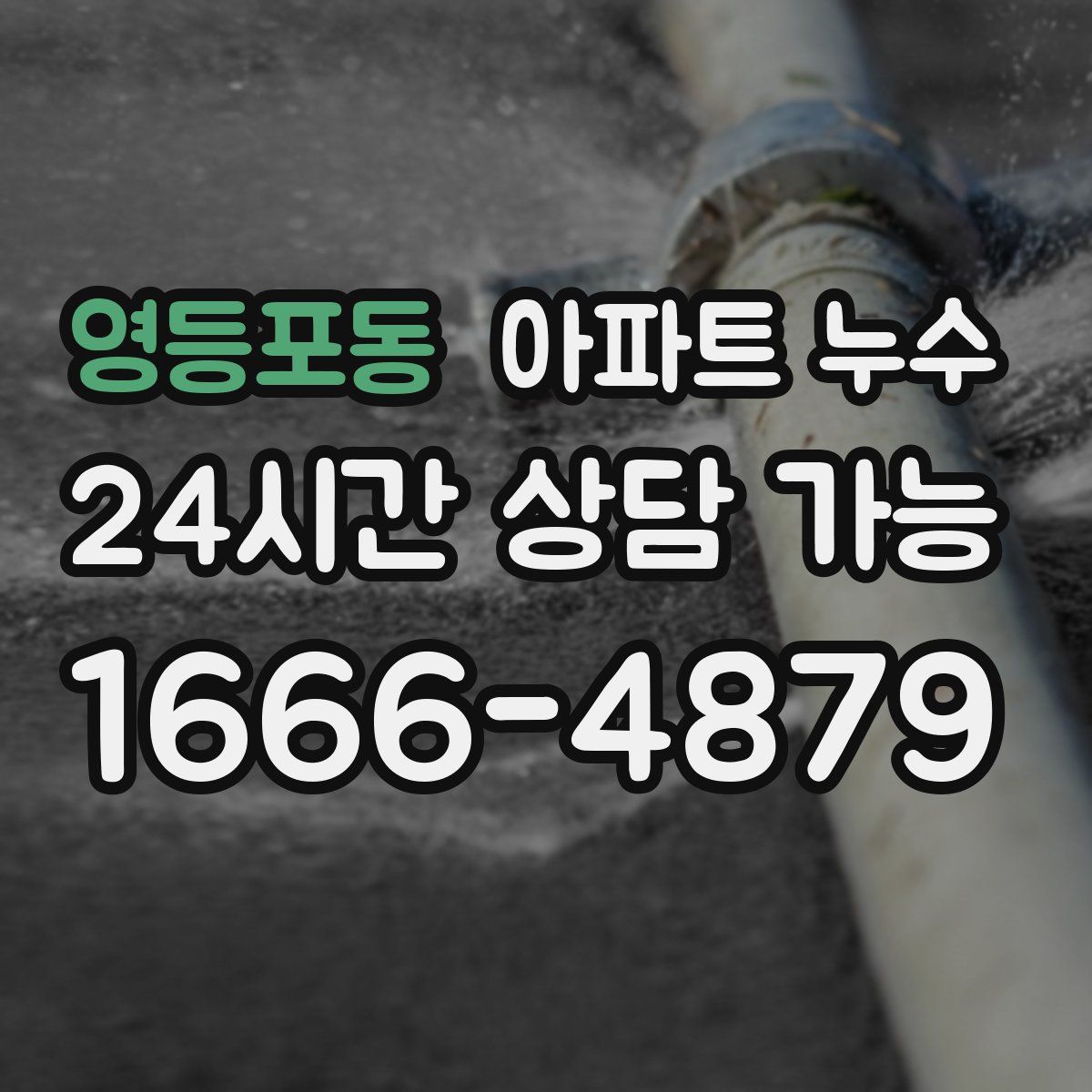 영등포동 아파트 누수탐지