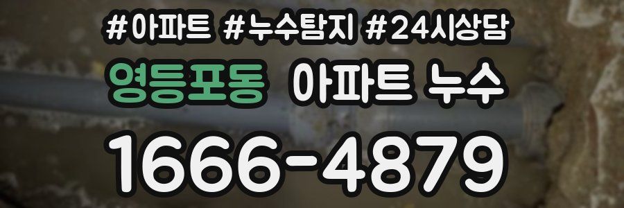 영등포동 누수탐지