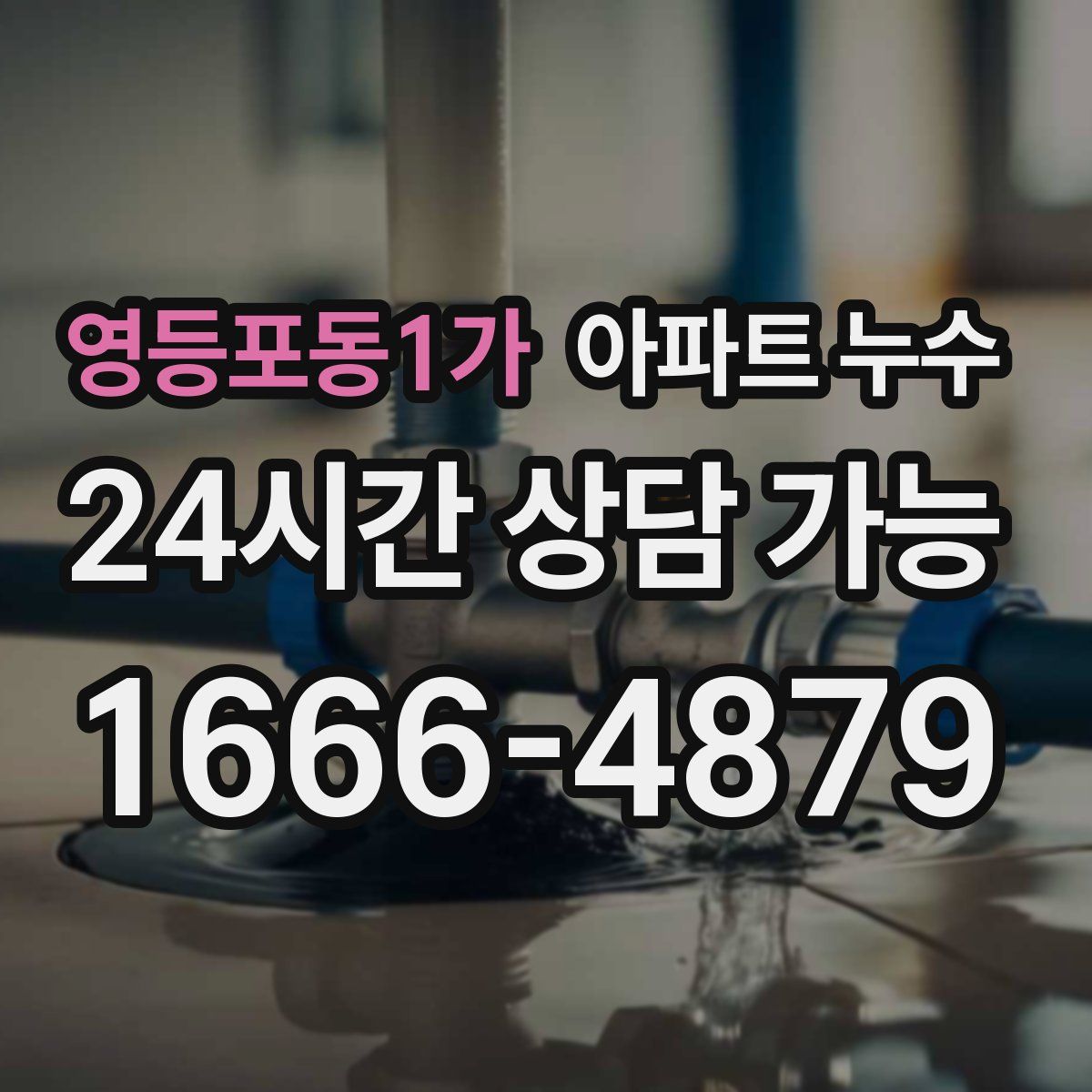 영등포동1가 아파트 누수탐지