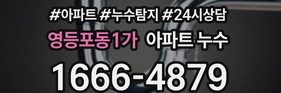 영등포동1가 누수탐지