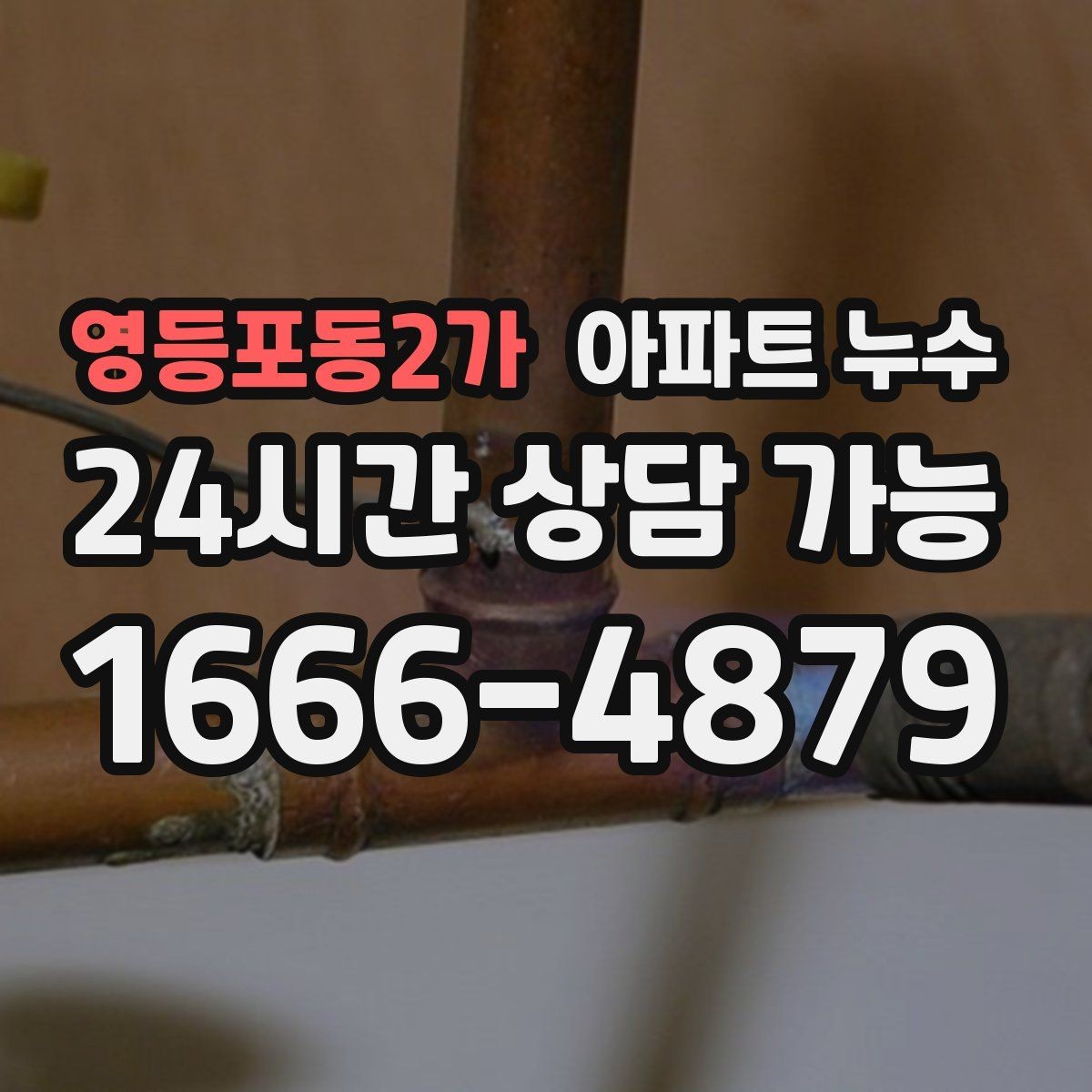 영등포동2가 아파트 누수 벽면 눅눅함이 지속될 때