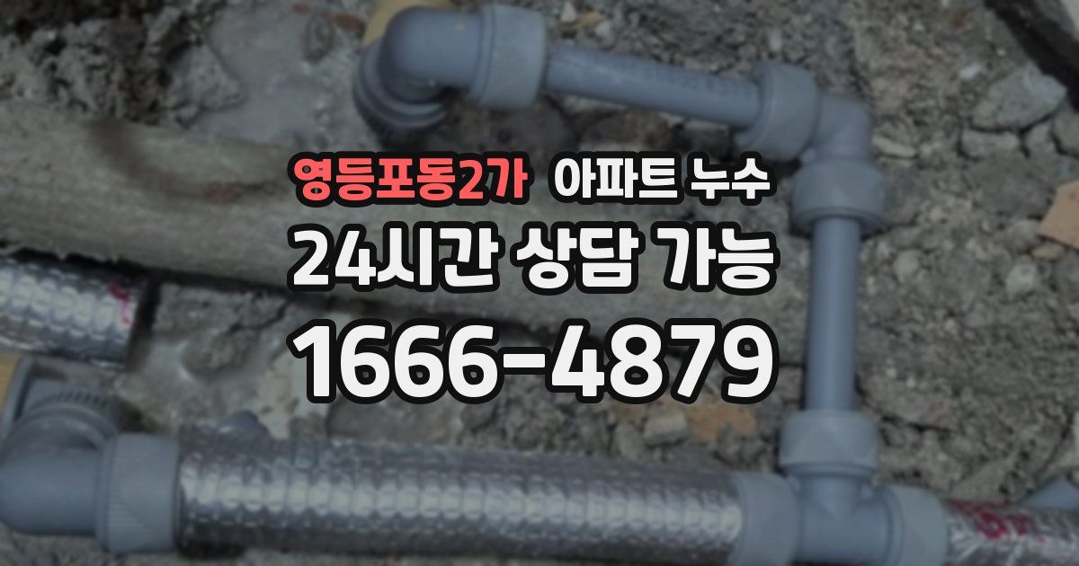 영등포동2가 아파트 누수