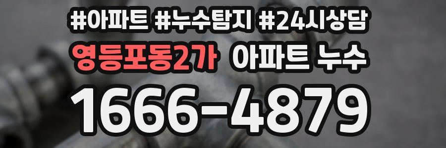 영등포동2가 누수탐지