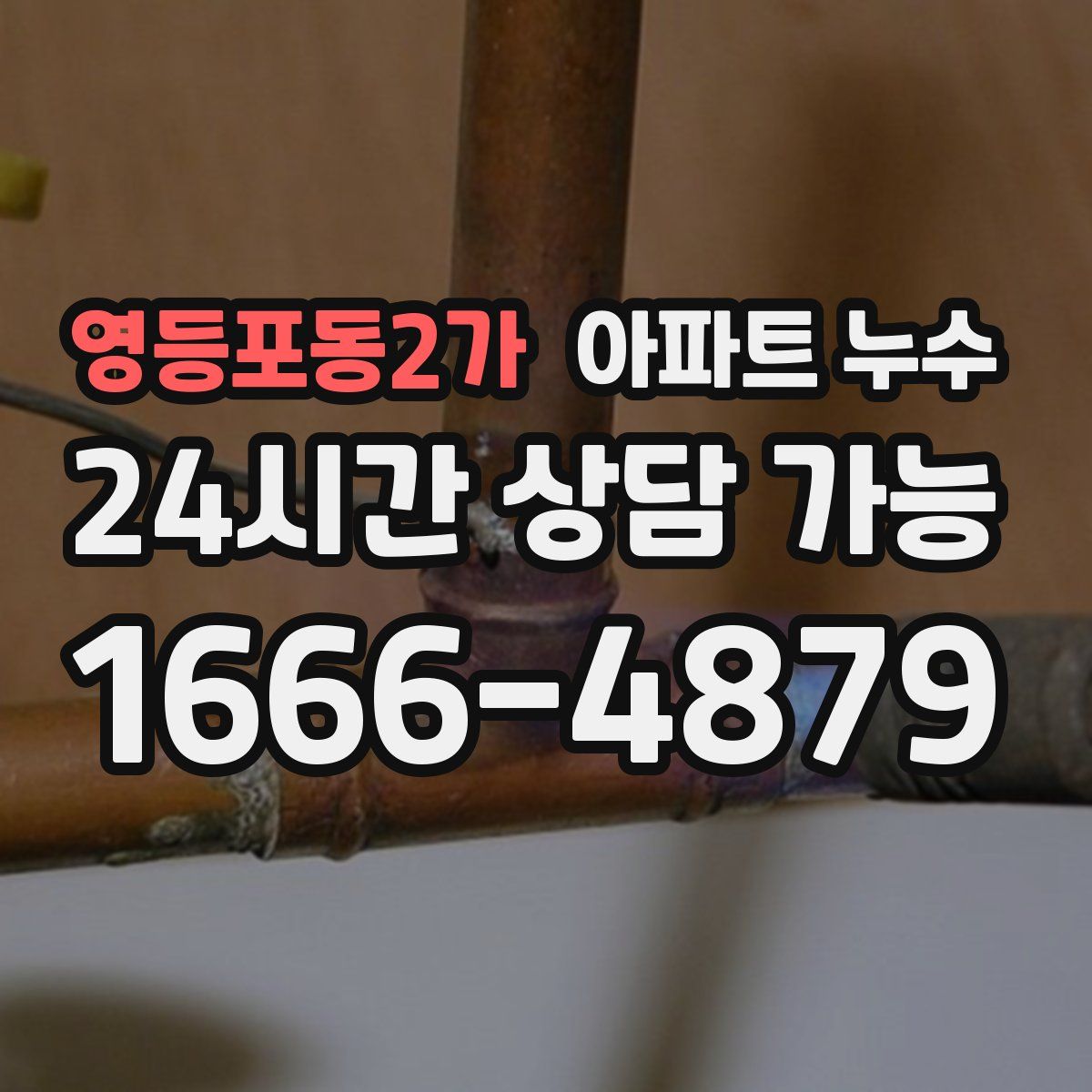 영등포동2가 아파트 누수탐지