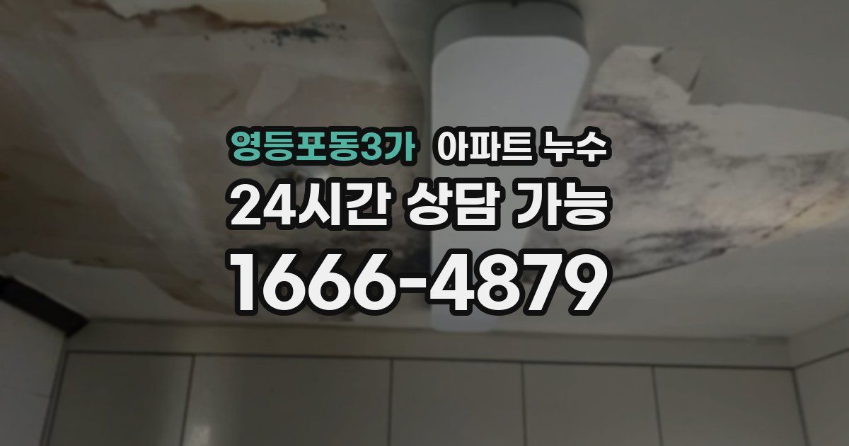 영등포동3가 아파트 누수