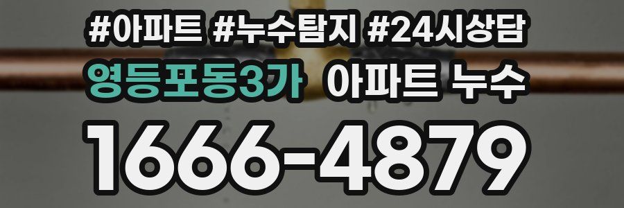 영등포동3가 누수탐지