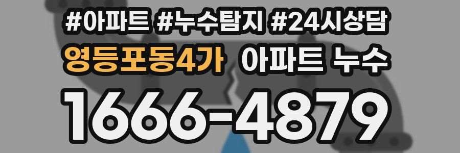 영등포동4가 누수탐지