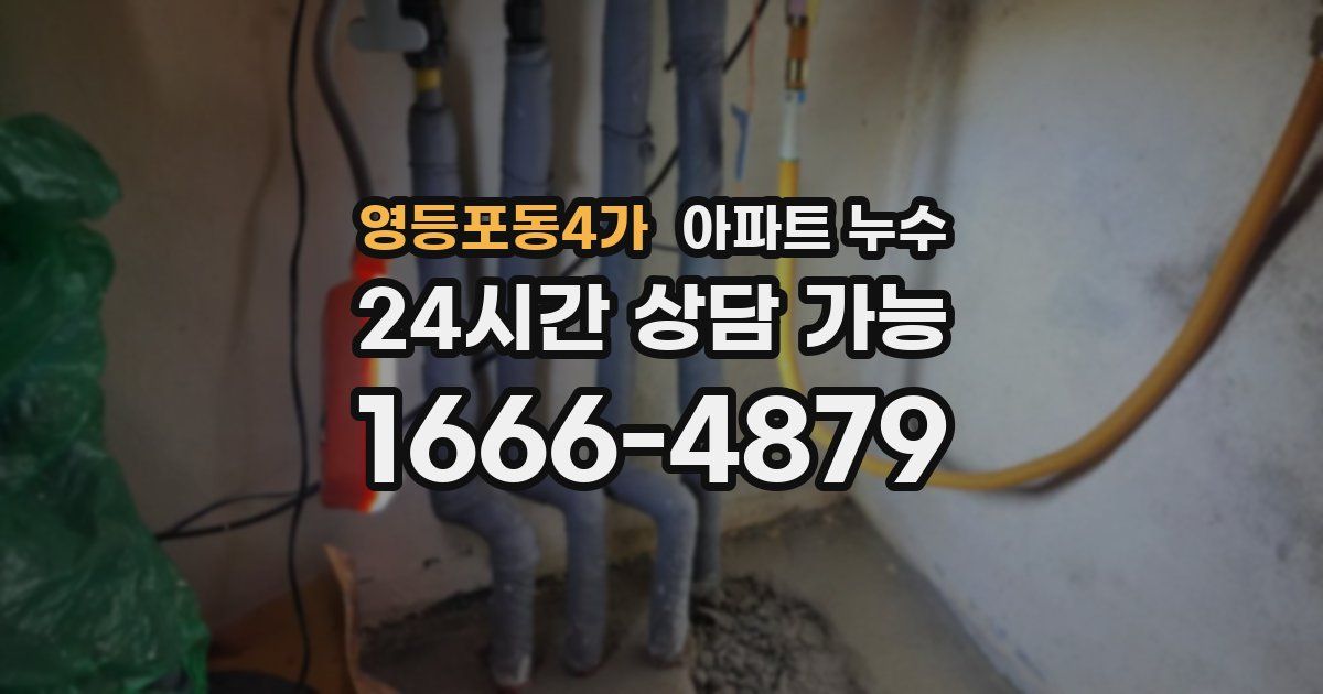 영등포동4가 아파트 누수