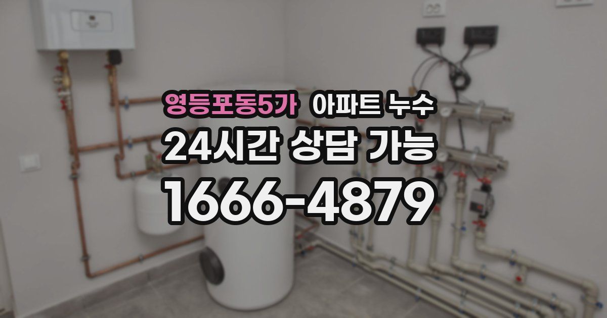 영등포동5가 아파트 누수