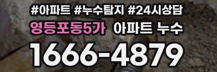 영등포동5가 누수탐지