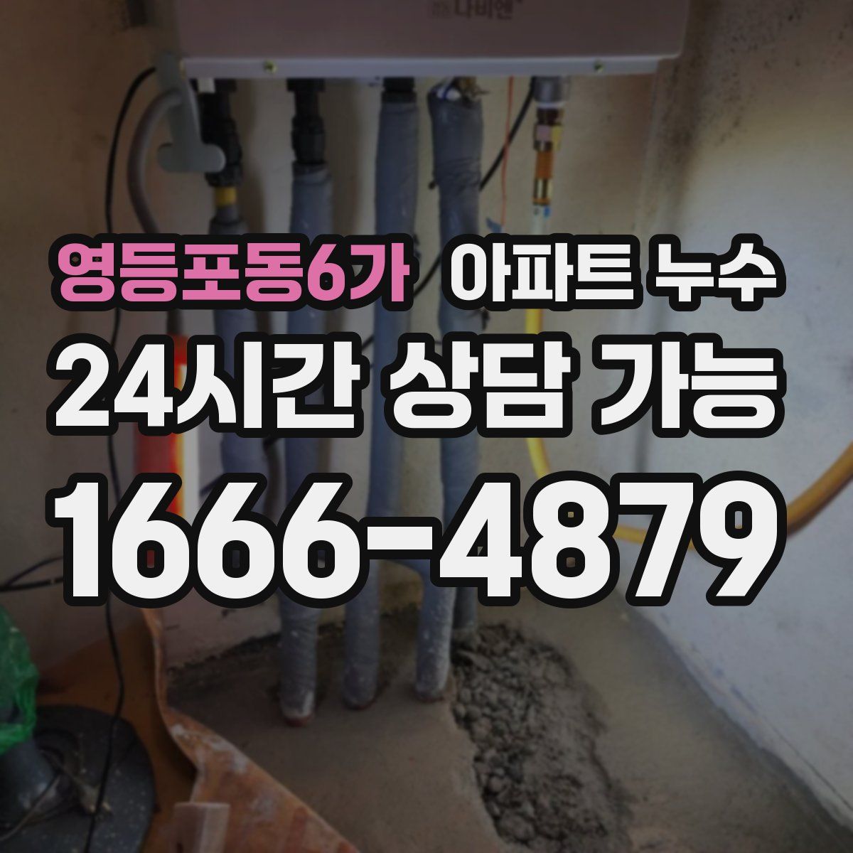 영등포동6가 아파트 누수탐지