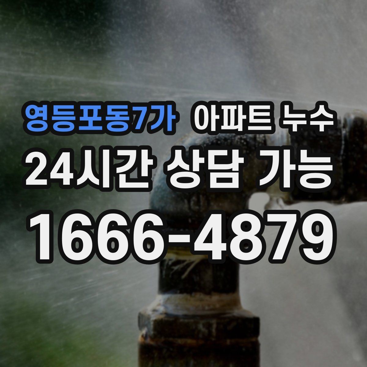 영등포동7가 아파트 누수 주방 천장 얼룩이 생겼다면