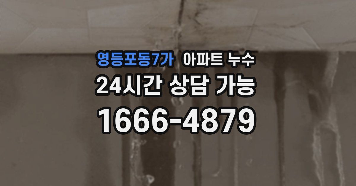 영등포동7가 아파트 누수