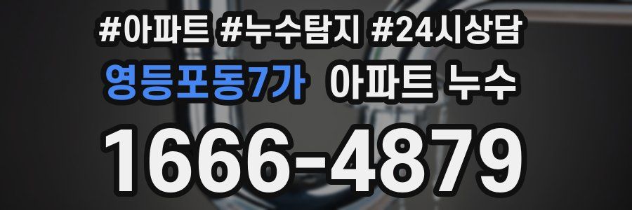 영등포동7가 누수탐지