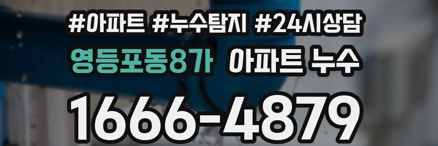 영등포동8가 누수탐지