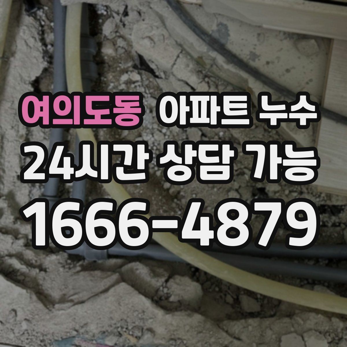 여의도동 아파트 누수 방 한쪽만 유독 차가울 때