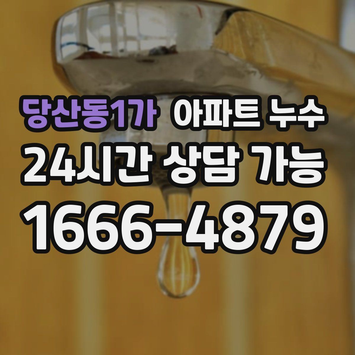 당산동1가 아파트 누수 갈색 얼룩이 진해질 때 초기 대응