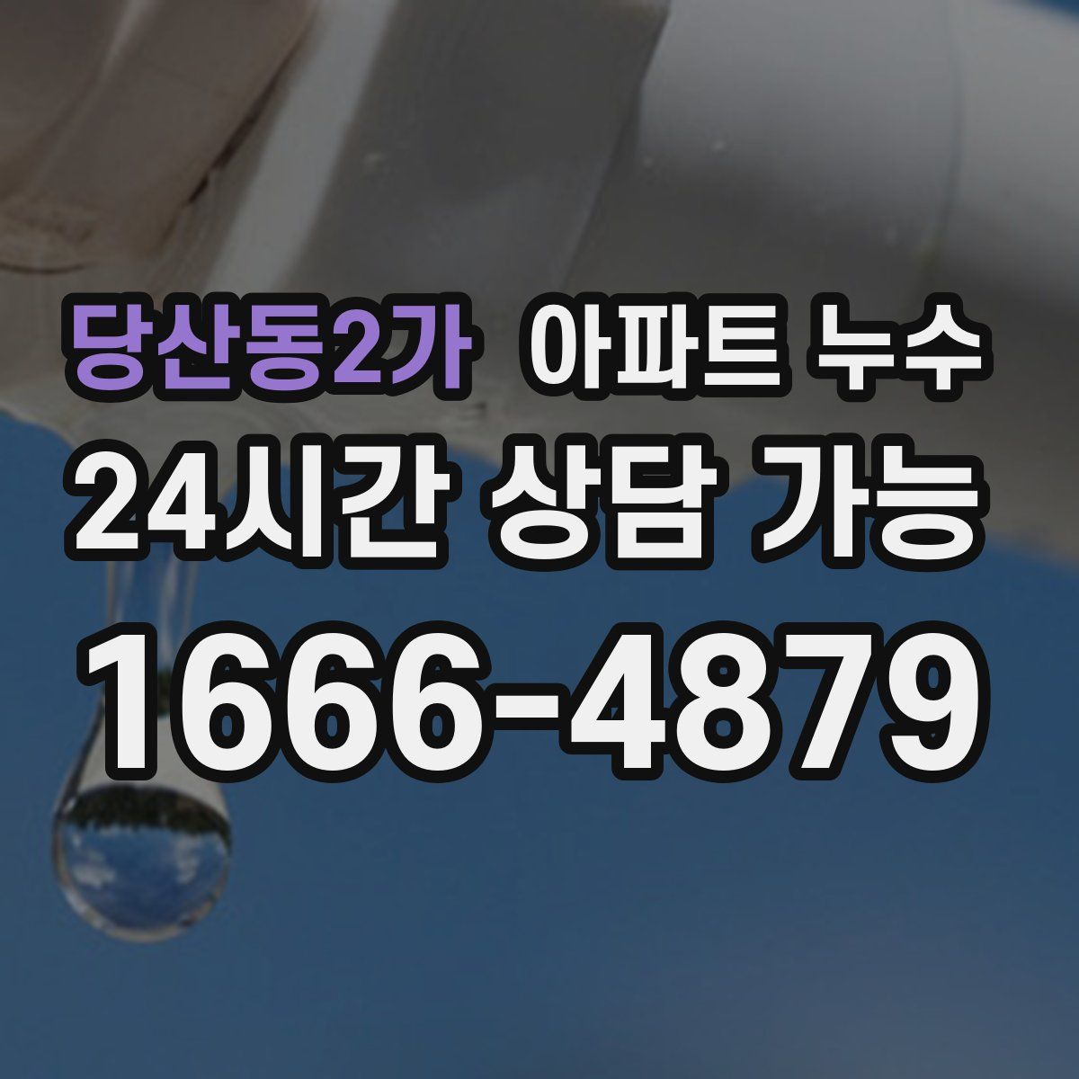 당산동2가 아파트 누수탐지