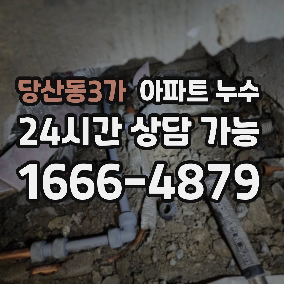 당산동3가 아파트 누수 갈색 얼룩이 진해질 때 초기 대응
