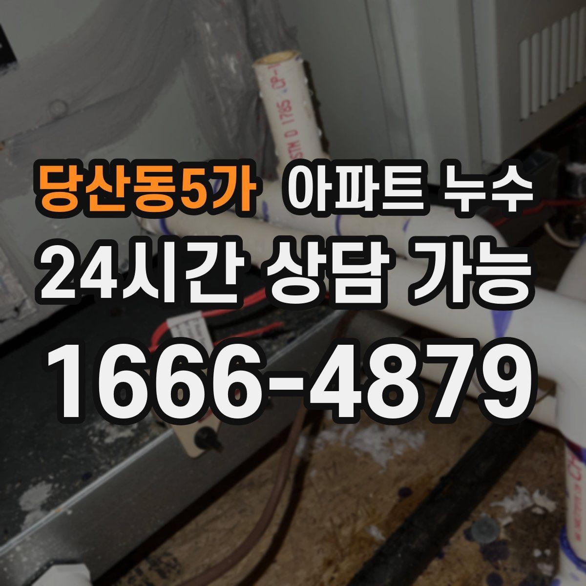 당산동5가 아파트 누수 싱크대 주변 실리콘 변색이 심해질 때