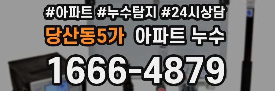 당산동5가 누수탐지