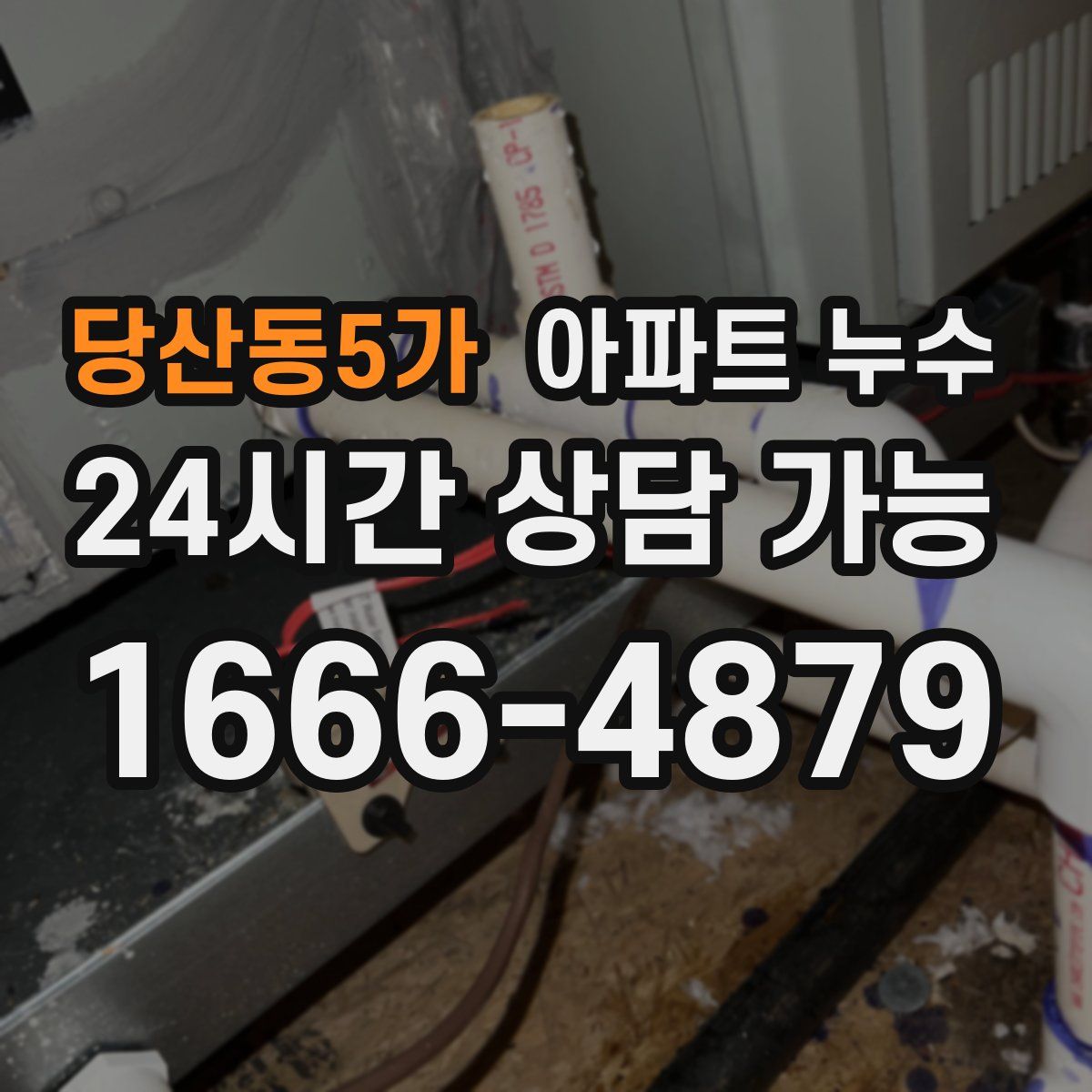 당산동5가 아파트 누수탐지