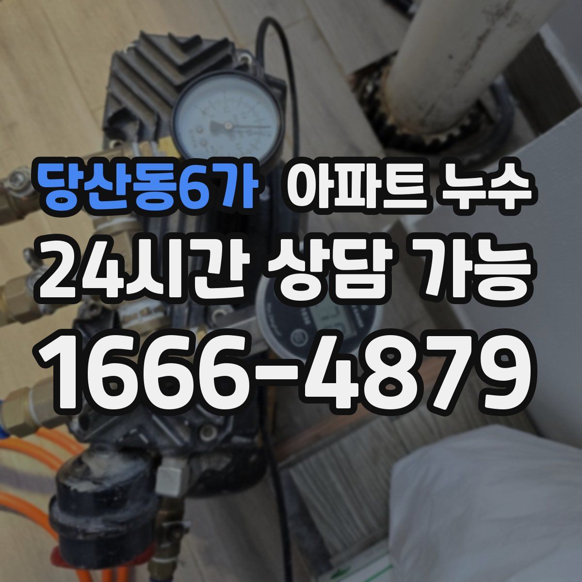 당산동6가 아파트 누수탐지