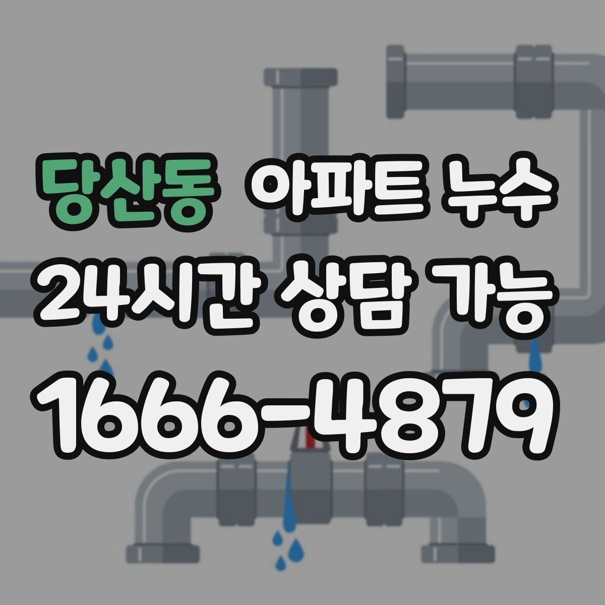 당산동 아파트 누수탐지