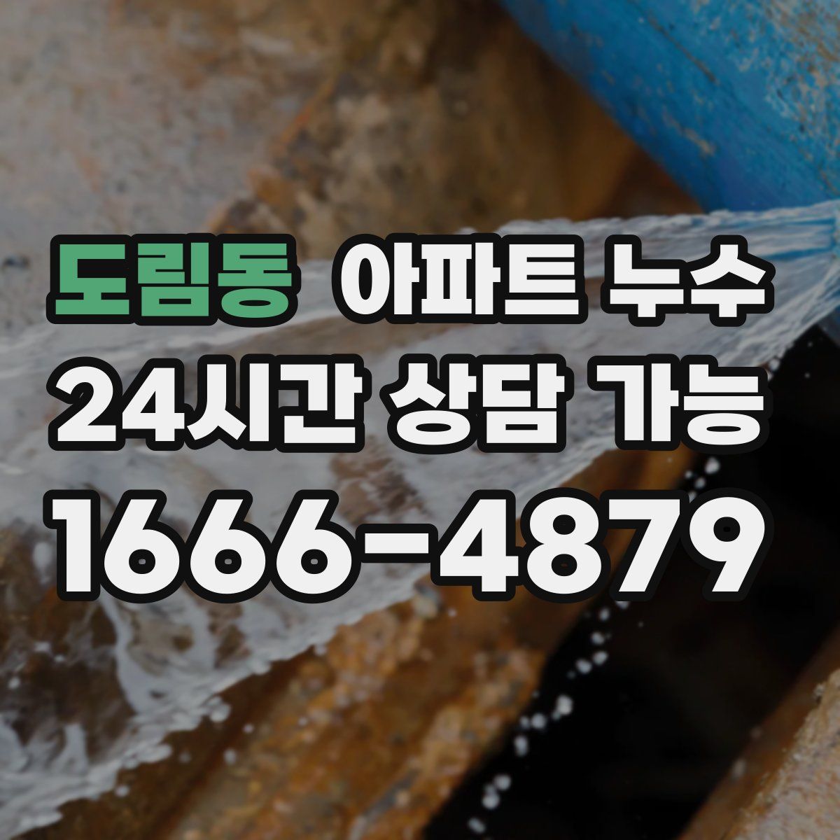 도림동 아파트 누수탐지