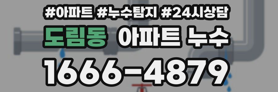 도림동 누수탐지